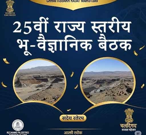 छत्तीसगढ़ रजत महोत्सव : 21 अगस्त को होगी राज्य स्तरीय भू-वैज्ञानिक कार्यक्रम मण्डल की बैठक