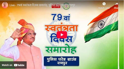 स्वतंत्रता दिवस मुख्य कार्यक्रम Live