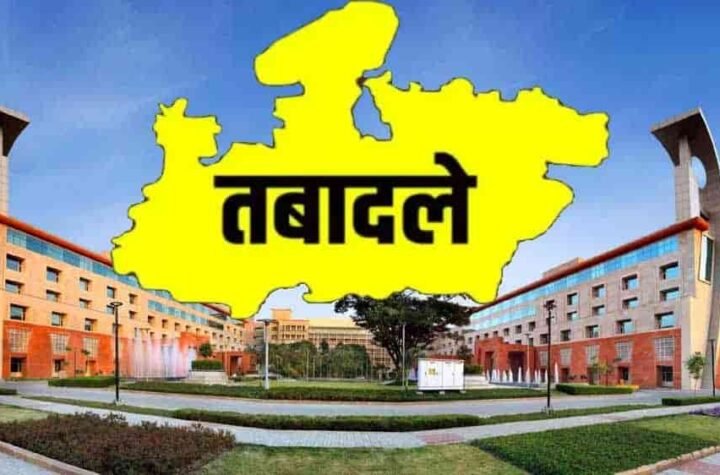 मध्यप्रदेश में प्रशासनिक फेरबदल का बड़ा दौर, कई कलेक्टर होंगे स्थानांतरित