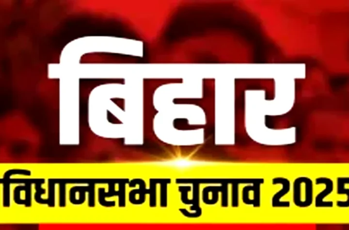 बिहार विधानसभा चुनाव 2025 की तारीखों का ऐलान — दो चरणों में होगा मतदान