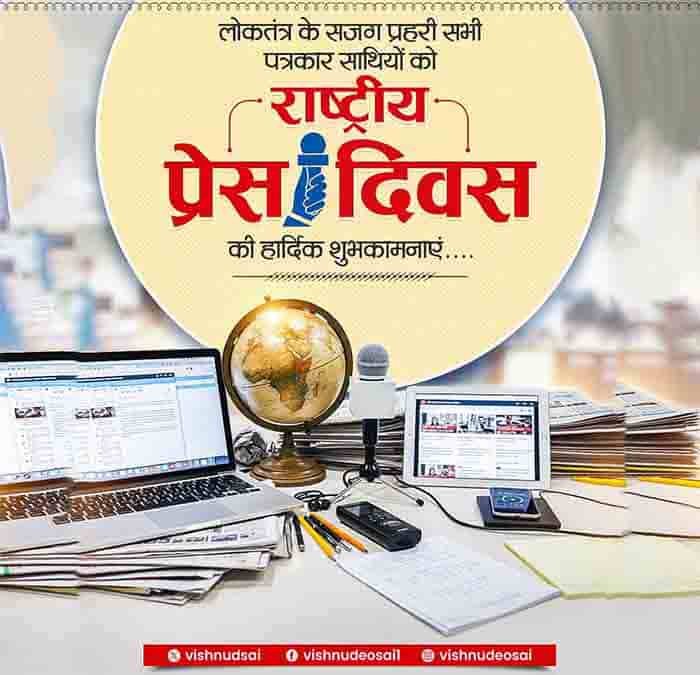 मुख्यमंत्री साय ने राष्ट्रीय प्रेस दिवस के अवसर पर दी बधाई एवं शुभकामनाएं