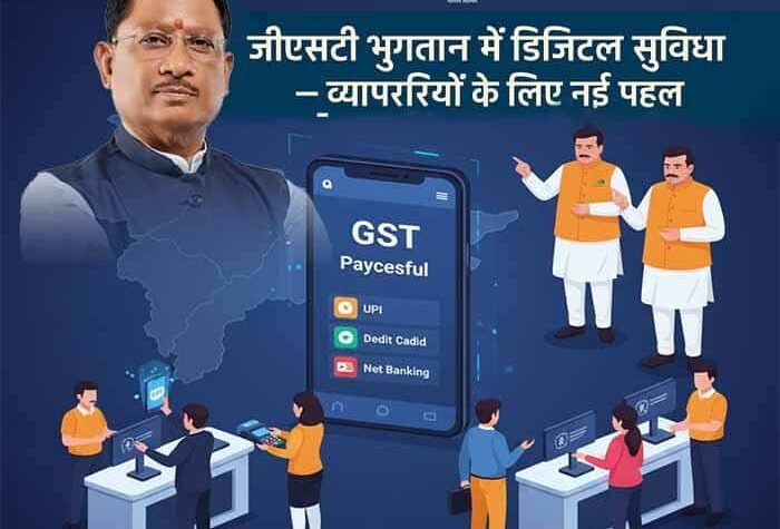 क्रेडिट कार्ड, डेबिट कार्ड और यूपीआई से जीएसटी भुगतान की सुविधा छत्तीसगढ़ में लागू
