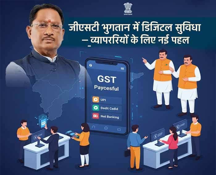 क्रेडिट कार्ड, डेबिट कार्ड और यूपीआई से जीएसटी भुगतान की सुविधा छत्तीसगढ़ में लागू