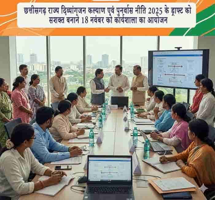 छत्तीसगढ़ राज्य दिव्यांगजन कल्याण एवं पुनर्वास नीति 2025 के ड्राफ्ट को सशक्त बनाने 18 नवंबर को कार्यशाला का आयोजन