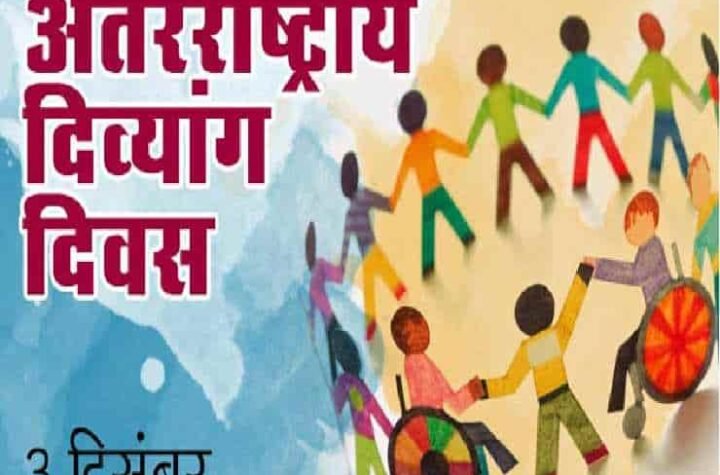 अंतर्राष्ट्रीय दिव्यांग दिवस पर CM साय का संदेश: सक्षम समाज सबको साथ लेकर चलता है