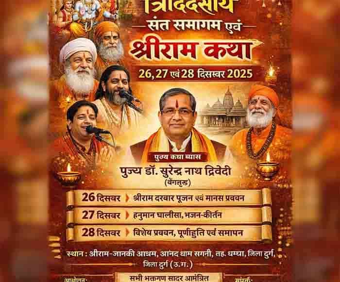 धमधा के सगनी में तीन दिवसीय श्रीराम कथा संत समागम