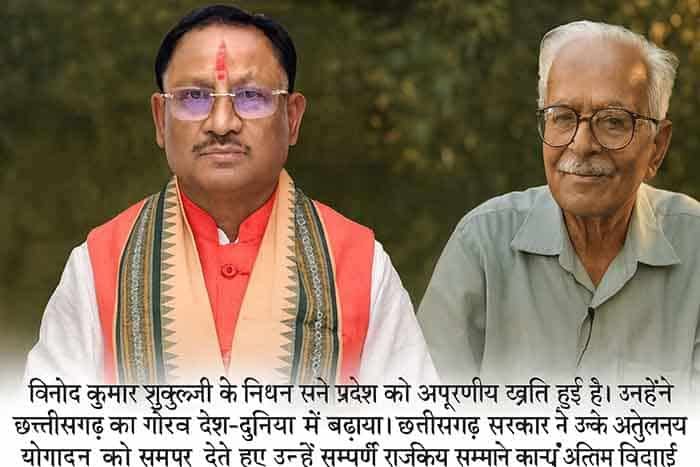 प्रदेश को अपूरणीय क्षति! विनोद कुमार शुक्ल की अंतिम विदाई राजकीय सम्मान से