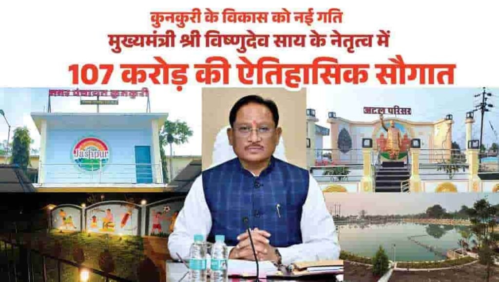 कुनकुरी को मिली विकास की नई रफ्तार—CM साय की सौगात से बदलेगा शहर का चेहरा