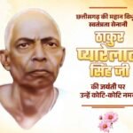 मुख्यमंत्री साय ने ठाकुर प्यारेलाल सिंह की जयंती पर श्रद्धांजलि अर्पित की