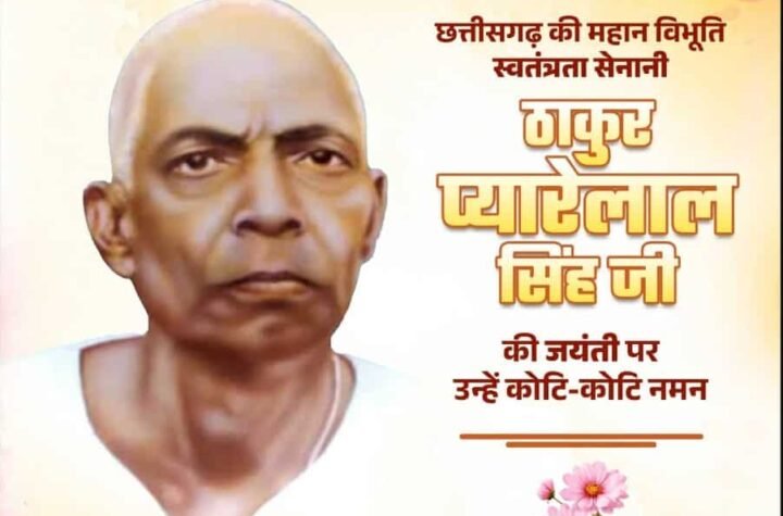 मुख्यमंत्री साय ने ठाकुर प्यारेलाल सिंह की जयंती पर श्रद्धांजलि अर्पित की