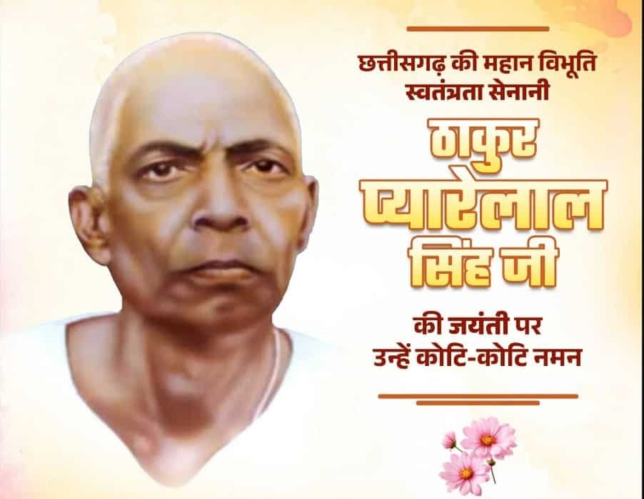 मुख्यमंत्री साय ने ठाकुर प्यारेलाल सिंह की जयंती पर श्रद्धांजलि अर्पित की