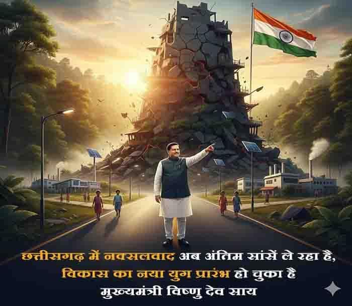 CM साय: छत्तीसगढ़ में नक्सलवाद कमजोर, विकास तेजी से आगे बढ़ रहा