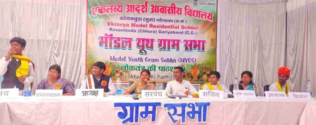 ‘मॉडल यूथ ग्राम सभा’ में ईएमआरएस कोसमबुड़ा को प्रथम स्थान