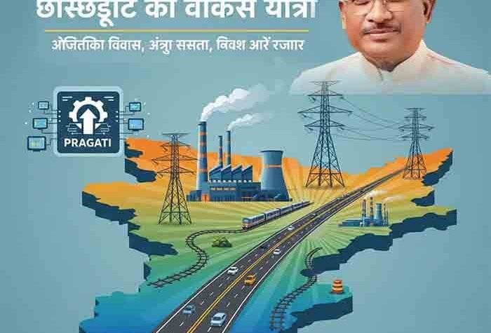 स्टील से बिजली तक: प्रगति प्लेटफार्म ने खोले विकास के नए द्वार