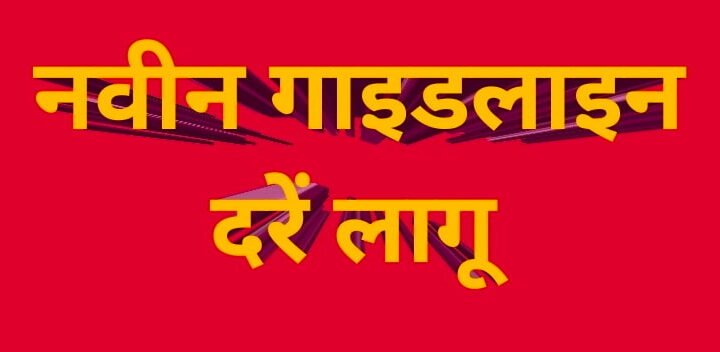 जमीन-मकान खरीदने वालों को झटका! 13 फरवरी से बदल जाएंगी गाइडलाइन दरें