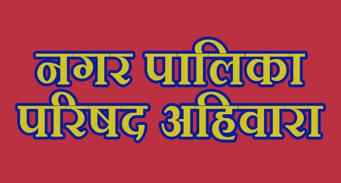 समय पर कार्य पूरा न करने पर तीन निर्माण एजेंसियों की अमानत राशि राजसात