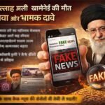 खामेनेई की मौत को लेकर सोशल मीडिया पर दावे-प्रतिदावे, फैक्ट-चेक एजेंसियों ने चेताया