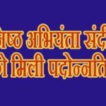 कनिष्ठ अभियंता संदीप वर्मा को पदोन्नति, अब बने सहायक अभियंता