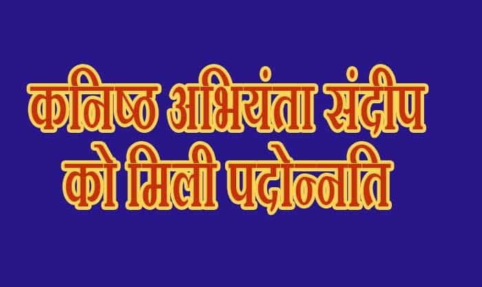 कनिष्ठ अभियंता संदीप वर्मा को पदोन्नति, अब बने सहायक अभियंता