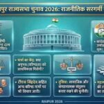 छत्तीसगढ़ राज्यसभा चुनाव 2026: चर्चा, अटकलें और सियासी गणित