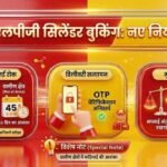 LPG बुकिंग का नया नियम: शहर में 25 दिन, गांव में 45 दिन बाद ही बुक होगा सिलेंडर