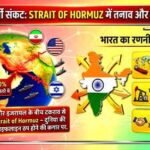 होर्मुज में तनाव के बीच भारत की रणनीति सफल रही
