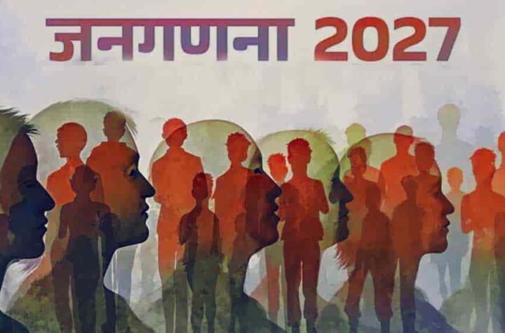 जनगणना 2027 के पहले चरण में मकानों का सूचीकरण और गणना होगी