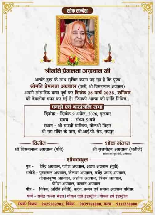 प्रेमलता अग्रवाल की श्रद्धांजलि सभा और पगड़ी रस्म 9 अप्रैल को