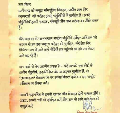 पांडुलिपि संरक्षण के लिए आगे आएं, सीएम विष्णुदेव साय का प्रदेशवासियों से आह्वान