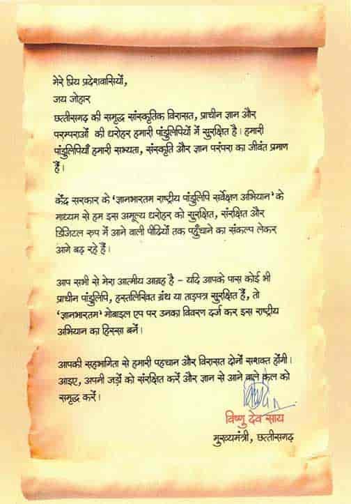 पांडुलिपि संरक्षण के लिए आगे आएं, सीएम विष्णुदेव साय का प्रदेशवासियों से आह्वान