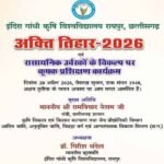 20 अप्रैल को कृषि विश्वविद्यालय में अक्ती तिहार मनाया जाएगा