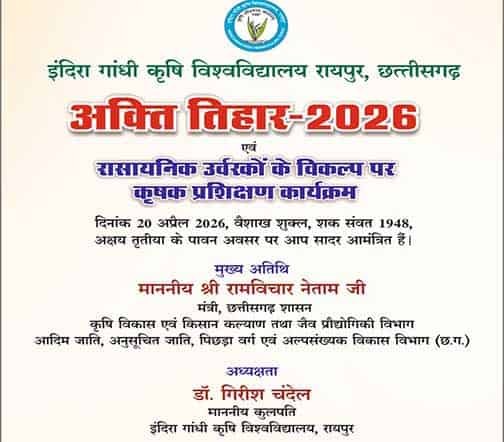 20 अप्रैल को कृषि विश्वविद्यालय में अक्ती तिहार मनाया जाएगा