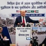 सीज़फायर के बाद ट्रंप ने ईरान के पुनर्निर्माण में मदद की बात कही