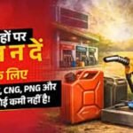प्रदेश में पेट्रोल-डीजल की आपूर्ति सामान्य है