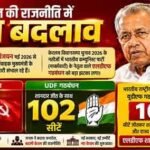 केरल चुनाव 2026 में UDF को बहुमत, मुख्यमंत्री पद को लेकर चर्चा जारी