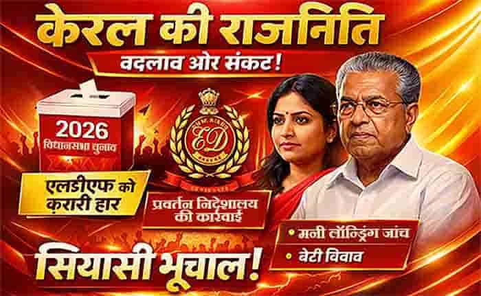 LDF की करारी हार के बाद बढ़ा संकट! पिनाराई विजयन से जुड़े मामलों में ED कार्रवाई ने तेज की राजनीति