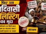 आदिवासी डिलिस्टिंग मुद्दे पर समाज में मतभेद
