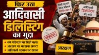 आदिवासी डिलिस्टिंग मुद्दे पर समाज में मतभेद