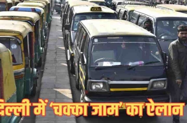 दिल्ली में टैक्सी ड्राइवर 21 मई से तीन दिन की हड़ताल पर रहेंगे