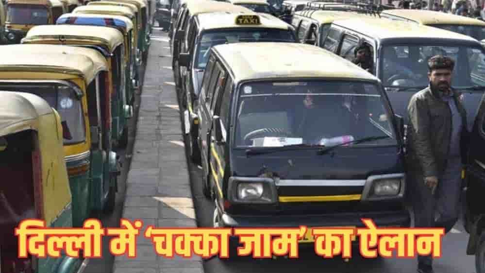 दिल्ली में टैक्सी ड्राइवर 21 मई से तीन दिन की हड़ताल पर रहेंगे