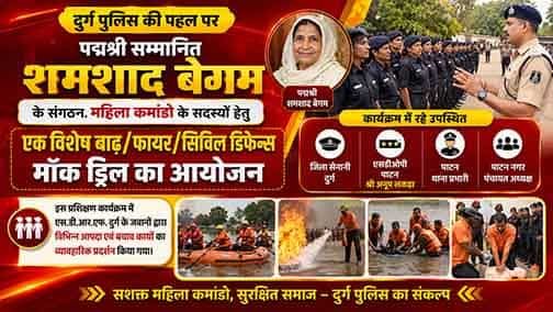 दुर्ग पुलिस ने महिला कमांडो दल के लिए बाढ़, फायर और सिविल डिफेंस संबंधी विशेष मॉक ड्रिल आयोजित की