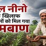 कृषि विभाग ने किसानों से एल-नीनो की चुनौती को अवसर में बदलने का आह्वान किया