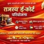छत्तीसगढ़ की राजस्व ई-कोर्ट परियोजना डिजिटल सुशासन की नई मिसाल बन रही