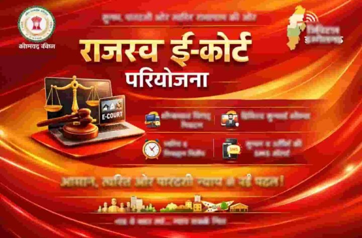 छत्तीसगढ़ की राजस्व ई-कोर्ट परियोजना डिजिटल सुशासन की नई मिसाल बन रही