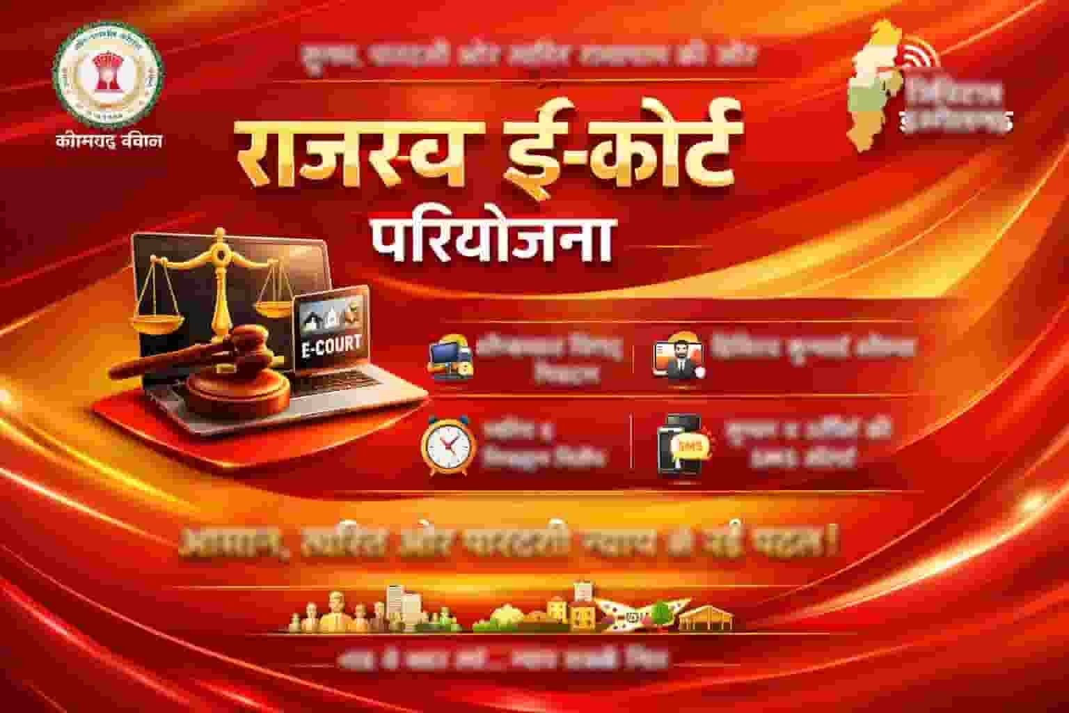 छत्तीसगढ़ की राजस्व ई-कोर्ट परियोजना डिजिटल सुशासन की नई मिसाल बन रही