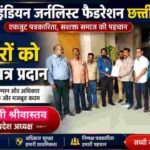 इंडियन जर्नलिस्ट फेडरेशन छत्तीसगढ़ की मासिक बैठक संपन्न, संगठन विस्तार और सदस्यता अभियान पर जोर