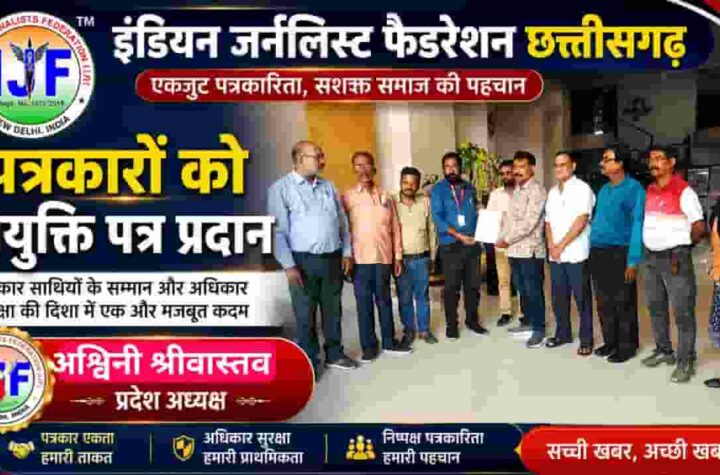 इंडियन जर्नलिस्ट फेडरेशन छत्तीसगढ़ की मासिक बैठक संपन्न, संगठन विस्तार और सदस्यता अभियान पर जोर