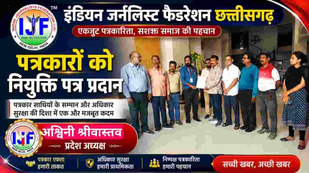 इंडियन जर्नलिस्ट फेडरेशन छत्तीसगढ़ की मासिक बैठक संपन्न, संगठन विस्तार और सदस्यता अभियान पर जोर