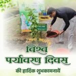 आवास एवं पर्यावरण मंत्री ओ.पी. चौधरी ने विश्व पर्यावरण दिवस की शुभकामनाएं दीं