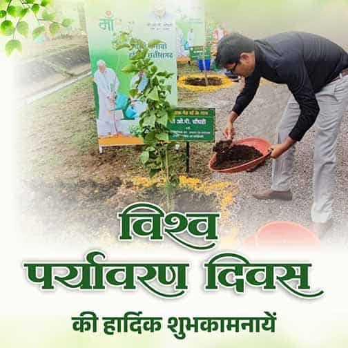 आवास एवं पर्यावरण मंत्री ओ.पी. चौधरी ने विश्व पर्यावरण दिवस की शुभकामनाएं दीं